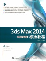 3ds Max 2014标准教程