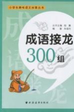 成语接龙300组