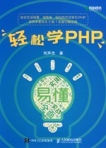 轻松学PHP