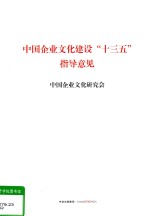 中国企业文化建设“十三五”指导意见  2015年11月