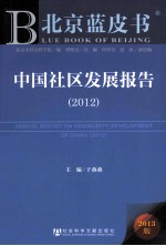 中国社区发展报告  2012  2013版