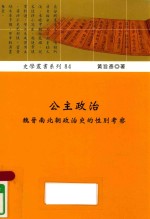 公主政治  魏晋南北朝政治史的性别考察