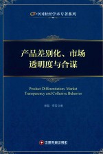 产品差别化、市场透明度与合谋