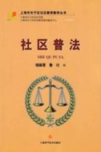 上海市长宁区社区教育教学丛书  社区普法