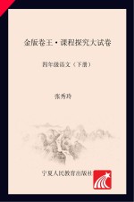 金版卷王  课程探究大试卷  语文  四年级  下