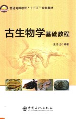 古生物学基础教程