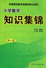 小学数学知识集锦  修订版  第3版