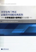 大学英语四六级考试听力分册  下