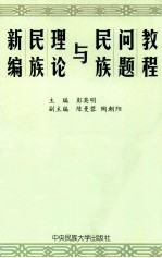 新编民族理论与民族问题教程