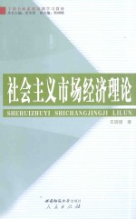 社会主义市场经济理论