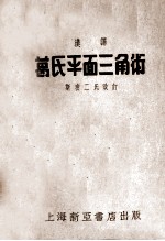 汉译  葛氏平面三角术