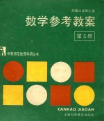 部编六年制小学数学参考教案  第5册