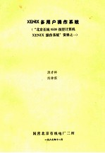 XENIX多用户操作系统  “北京长城0530微型计算机XENIX操作系统0”资料  1