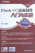 Flash CC动画制作入门与实战