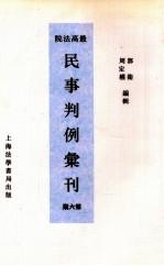 最高法院民事判例汇刊  第6期