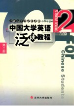 中国大学英语泛读教程  第3册