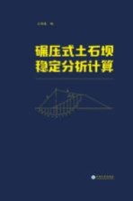 碾压式土石坝稳定分析计算