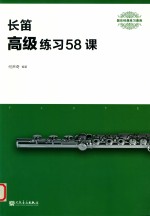 长笛  高级练习58课