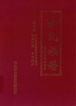 喻氏族谱  卷14  万举公裔泉田华公镕房贰  华公铎房  华公鏋