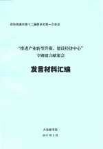 “推进产业转型升级，建设经济中心”专题建言献策会  发言材料汇编