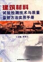 建筑材料试验检测技术与质量监控方法实用手册  第1卷