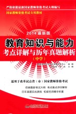 教育知识与能力考点详解与历年真题解析  2014最新版  中学