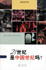 赵启光作品系列  21世纪是中国世纪吗？  中文版