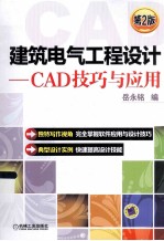 建筑电气工程设计  CAD技巧与应用