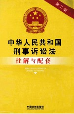 中华人民共和国刑事诉讼法注解与配套  第2版