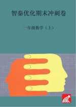 智秦优化期末冲刺卷  数学  一年级  上