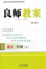 良师教案  语文  一年级  下  语文S版