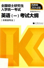 全国硕士研究生入学统一考试英语  1  考试大纲  非英语专业  高教版2014年