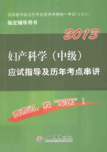 妇产科学（中级）应试指导及历年考点串讲  2013