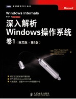 深入解析Windows操作系统  卷1  原书第6版  英文版