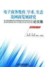 电子商务教育、学术、生态及网商发展研究