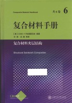 复合材料手册  6  复合材料夹层结构