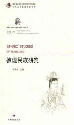 中国北方古代少数民族历史文化丛书  敦煌民族研究