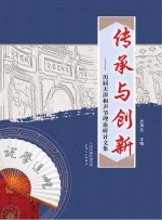 传承与创新  历届天津相声节理论研讨文集