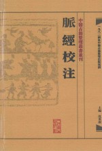 中医古籍整理丛书重刊  脉经校注