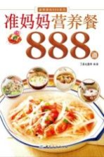 准妈妈营养餐888道