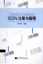 ISSN注册与管理