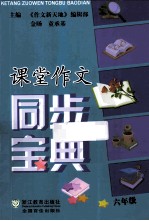 课堂作文同步宝典  六年级