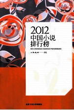 2012中国小说排行榜