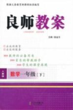 良师教案  数学  一年级  下  人教版