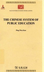 the chinese system of public education