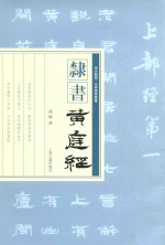 隶书《黄庭经》