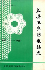 盖县卫生防疫站志  1956-1985