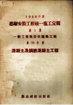 1956年度建筑安装工程统一施工定额  第1册  一般工业与居住建筑工程  第10分册  混凝土及钢筋混凝土工程