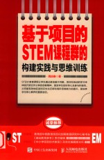 基于项目的STEM课程群的构建实践与思维训练