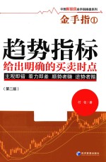 趋势指标给出明确的买卖时点  金手指  1  第2版